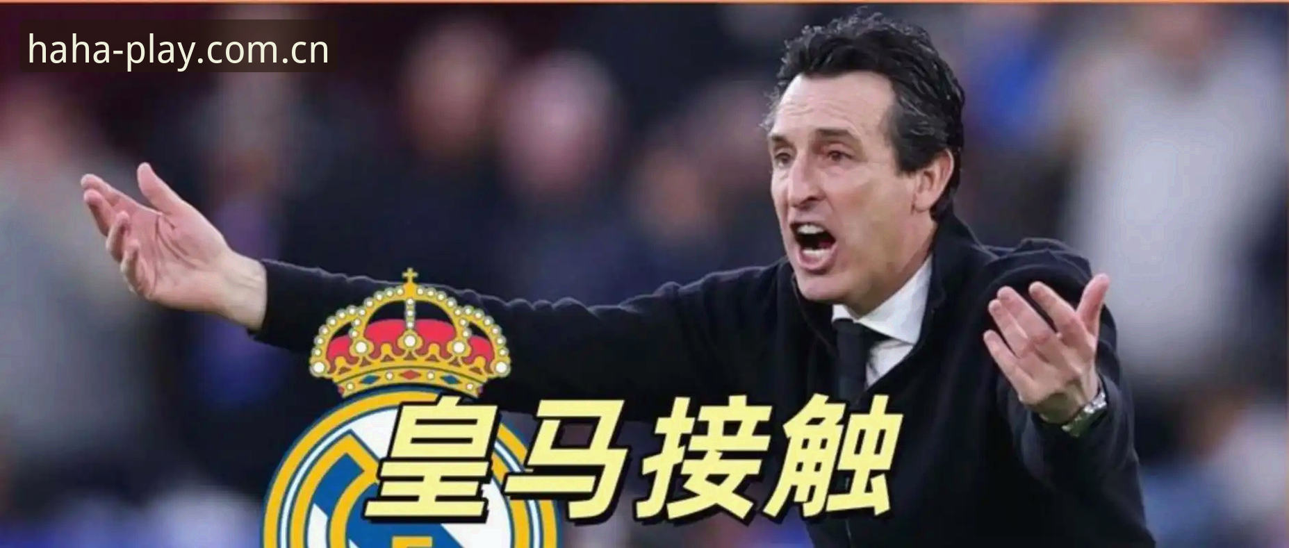 HAHA官网评价 埃梅里欧联杯封王之路全面解析:从塞维利亚到维拉的战术革命